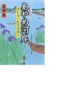 照れ降れ長屋風聞帖 あやめ河岸(双葉文庫)