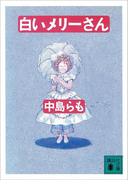 【期間限定価格】白いメリーさん(講談社文庫)
