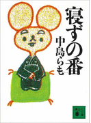 寝ずの番(講談社文庫)