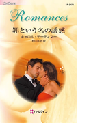 罪という名の誘惑(ハーレクイン・ロマンス)