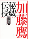秘戯伝授
