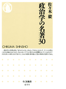 政治学の名著30(ちくま新書)