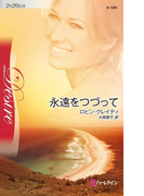 永遠をつづって(ハーレクイン・ディザイア)
