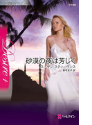 砂漠の夜は芳しく(ハーレクイン・ディザイア)