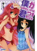 僕がなめたいのは、君っ!3(イラスト簡略版)(ガガガ文庫)