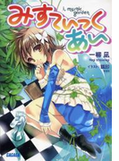 みすてぃっく・あい(イラスト簡略版)(ガガガ文庫)