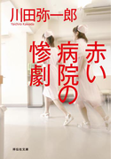 赤い病院の惨劇(祥伝社文庫)