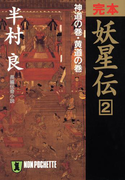 完本 妖星伝(2)神道の巻・黄道の巻(祥伝社文庫)