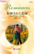 拒絶された花嫁(ハーレクイン・ロマンス)
