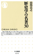 歴史学の名著30(ちくま新書)