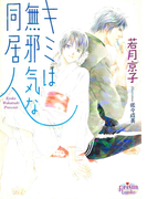 キミは無邪気な同居人