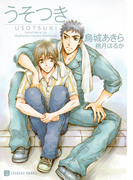 うそつき(シャレード文庫)