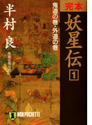 完本 妖星伝(1)鬼道の巻・外道の巻(祥伝社文庫)