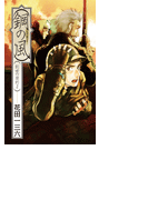 創世の契約2 - 鋼の風