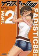 サディスティック88 パート2(イラスト簡略版)(ガガガ文庫)