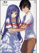 リバース・ブラッド6(イラスト簡略版)(ガガガ文庫)