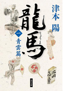 龍馬(一) 青雲篇(角川文庫)