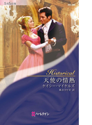 天使の情熱(ハーレクイン・ヒストリカル)
