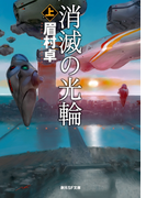 消滅の光輪 上(創元SF文庫)