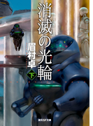 消滅の光輪 下(創元SF文庫)