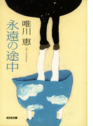 永遠の途中(光文社文庫)