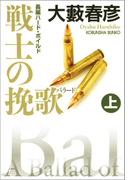 戦士の挽歌(バラード)(上・下合冊版)