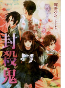 封殺鬼 鵺子ドリ鳴イタ5(イラスト簡略版)(ルルル文庫)