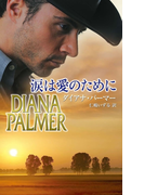 涙は愛のために(ハーレクイン・プレゼンツ スペシャル)