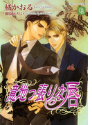 意地っ張りな唇(シャレード文庫)