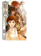 創世の契約1 - 龍族
