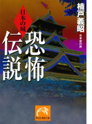 日本の城 恐怖伝説(祥伝社黄金文庫)