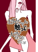 お兄ちゃん、触って…大きくなったでしょ(ラブきゅん文庫)