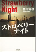 ストロベリーナイト