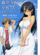 藤井寺さんと平野くん 熱海のこと(イラスト簡略版)(ガガガ文庫)
