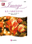 もう一つのクリスマス(ハーレクイン・イマージュ)