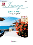 恋のプリンセス(ハーレクイン・イマージュ)