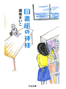 図書館の神様(ちくま文庫)