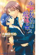 恋の契約は魔法のキス