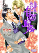 紳士の甘い誘惑