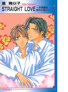 STRAIGHT LOVE~お伽話は終わらない~
