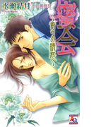 蜜会~香りの誘惑~