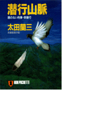 潜行山脈―顔のない刑事・突破行(祥伝社文庫)