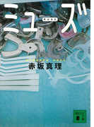 ミューズ(講談社文庫)