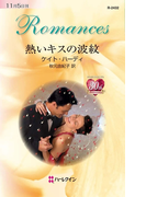 熱いキスの波紋(ハーレクイン・ロマンス)