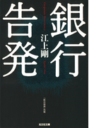 銀行告発(光文社文庫)