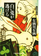 白い兎が逃げる(光文社文庫)