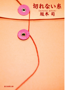 切れない糸(創元推理文庫)