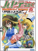 ハヤテのごとく!3 めざせ情熱クリエーター! 三千院ナギの流儀(イラスト簡略版)(ガガガ文庫)