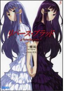 リバース・ブラッド5(イラスト簡略版)(ガガガ文庫)