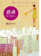 普通じゃない。 Extraordinary.(角川書店単行本)